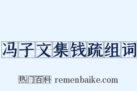 冯子文集钱疏组词是什么意思的图片